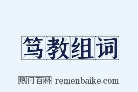 笃教组词是什么意思的图片